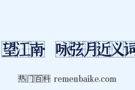 望江南·咏弦月近义词是什么意思的图片